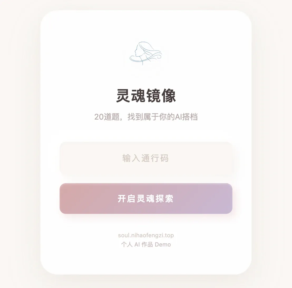 AIsoul Soul Mirror entry page showing the 20-question introduction, experience-code field, and start button