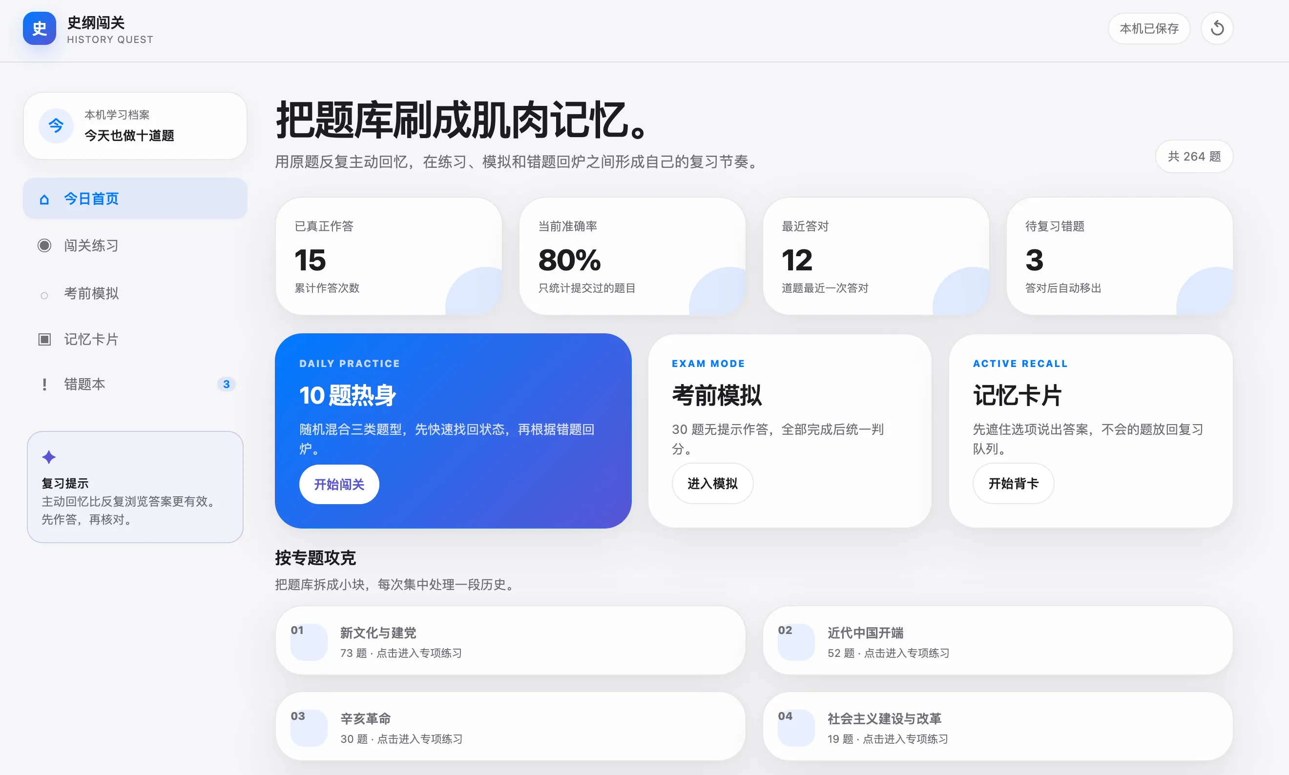 史纲闯关完整首页，展示本机学习档案、作答统计、快捷入口和专题练习