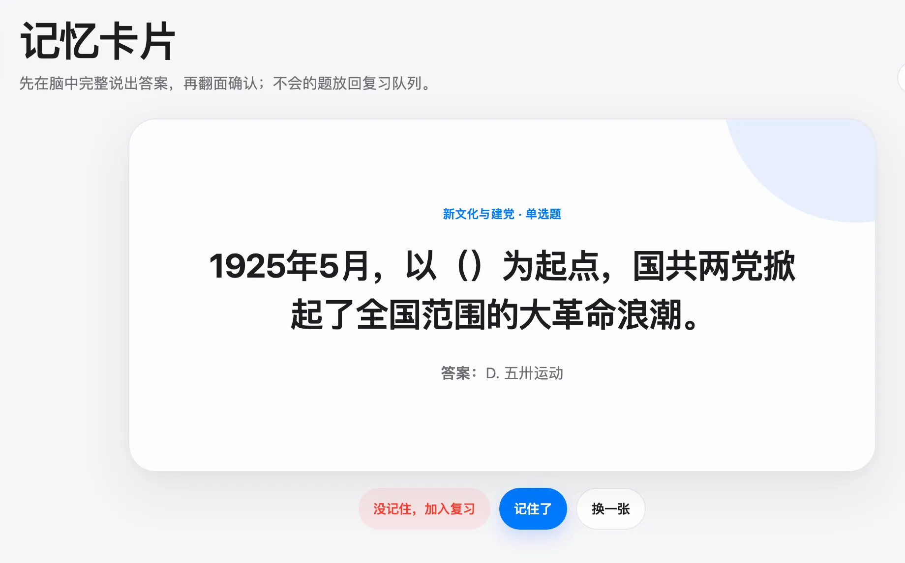 史纲闯关记忆卡片页面，展示隐藏选项后的题目、答案和记忆反馈操作