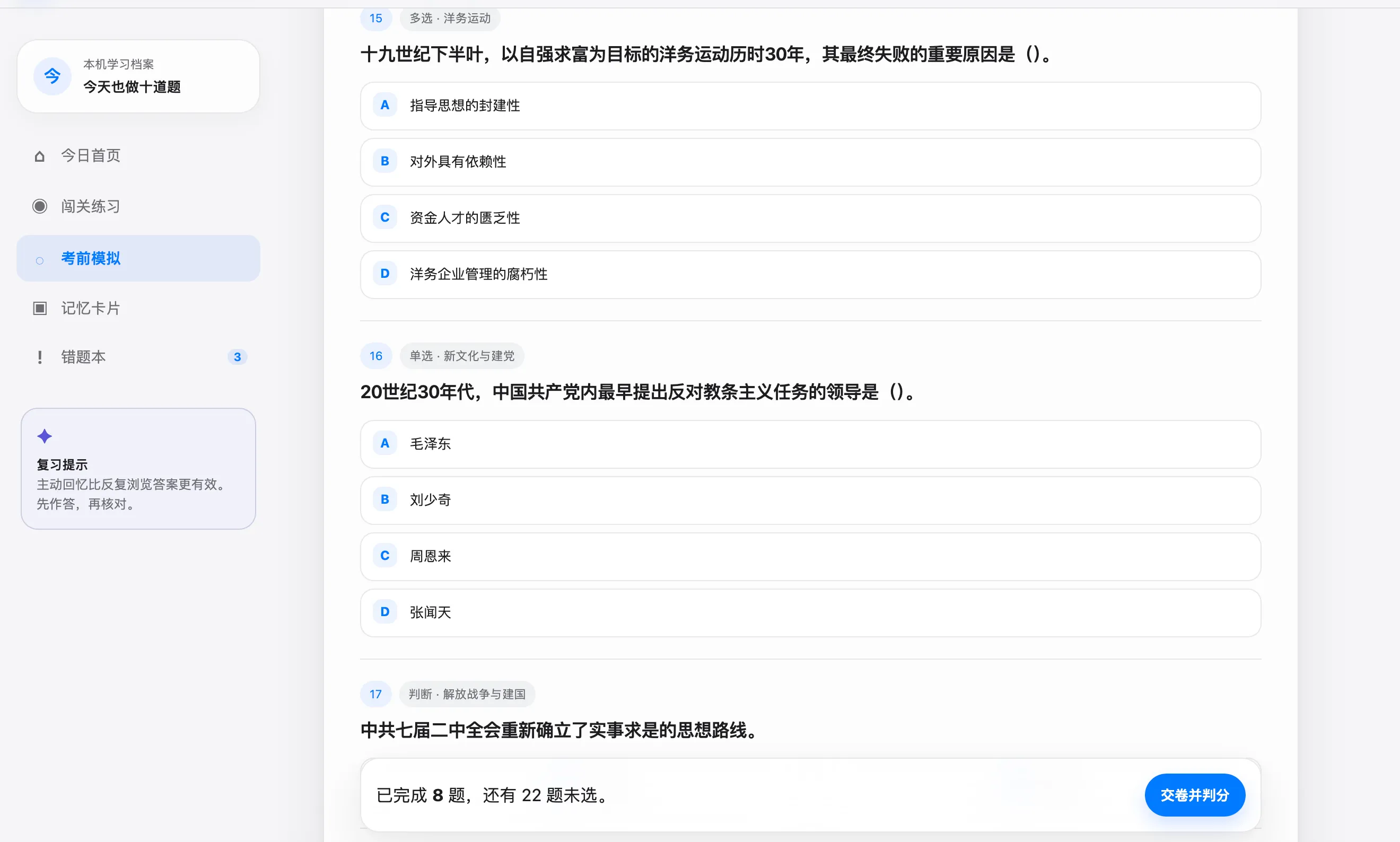 史纲闯关考前模拟页面，展示综合试卷、不同题型、作答进度和交卷入口