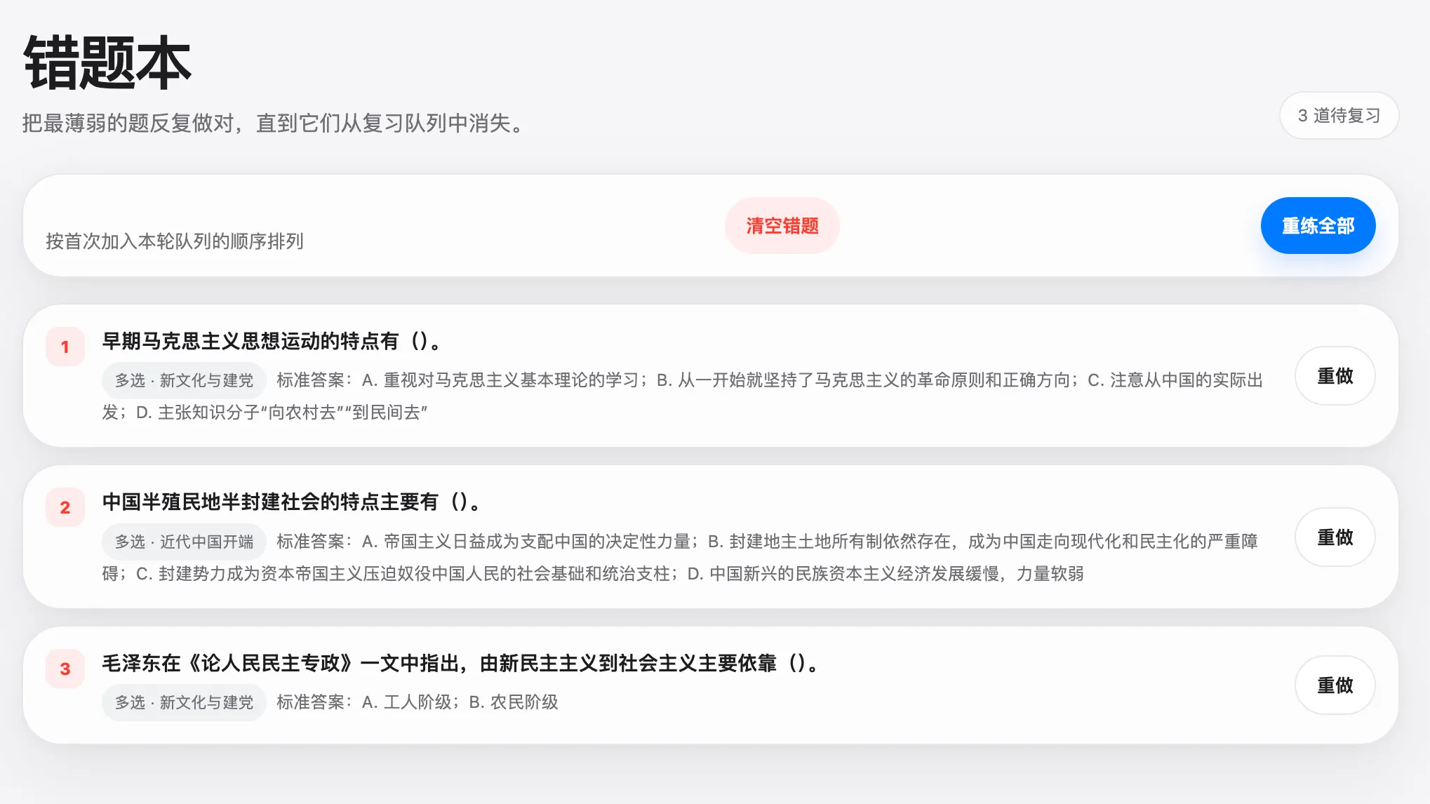 史纲闯关错题本页面，展示待复习数量、标准答案、单题重做和重练全部操作