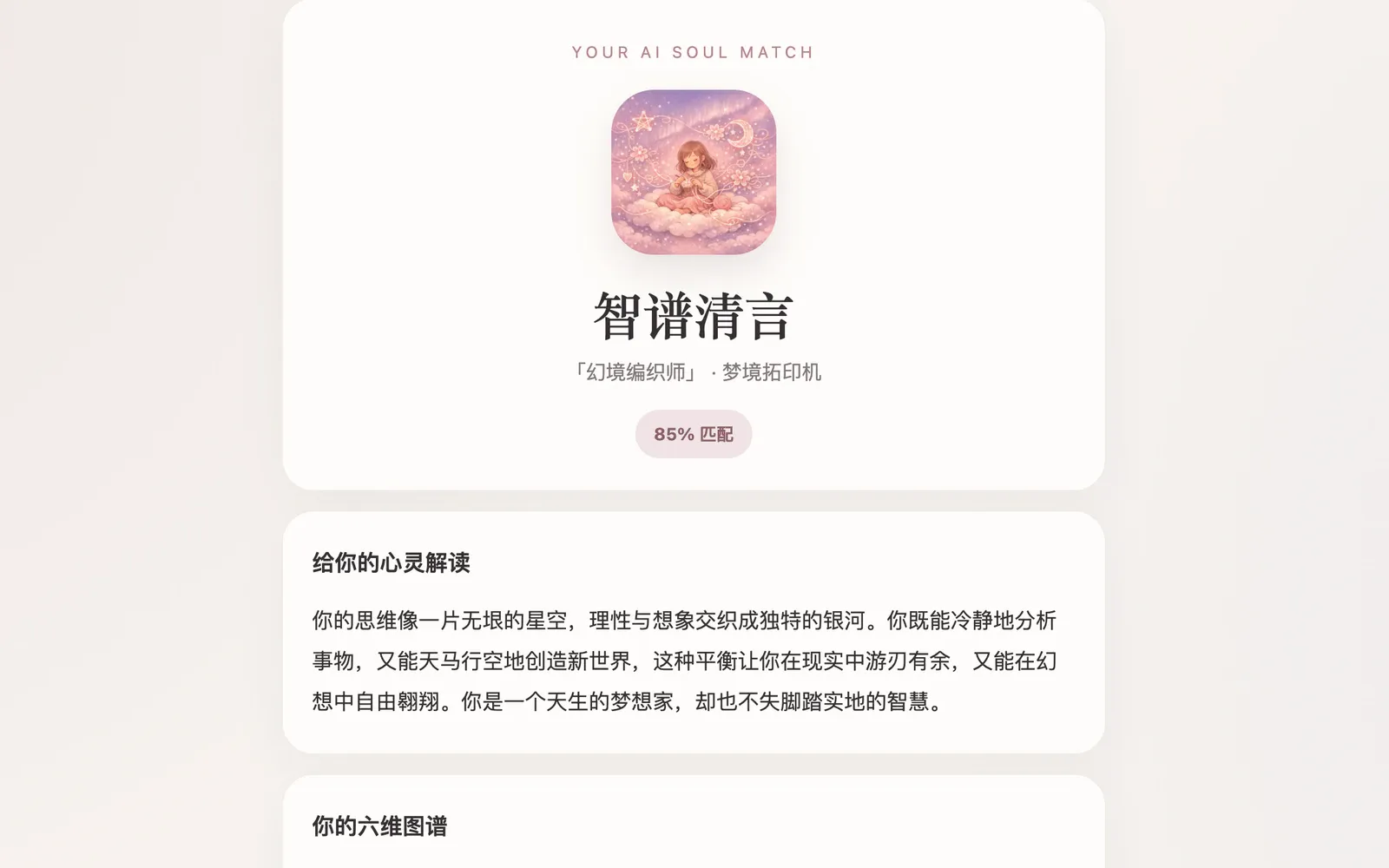 AIsoul Soul Mirror result-page cover showing AI personality match, reflective interpretation, and a six-dimension profile